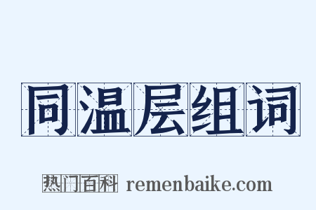 同温层组词是什么意思的图片